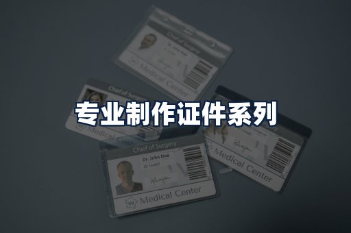 专业制作证件